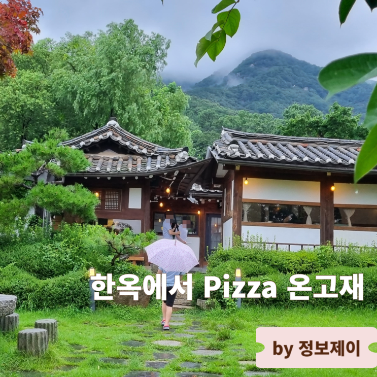  남양주 팔당맛집 한옥에서 Pizza 온고재 캐치테이블 이용방법 및 꿀팁 통해 편하게 즐기기