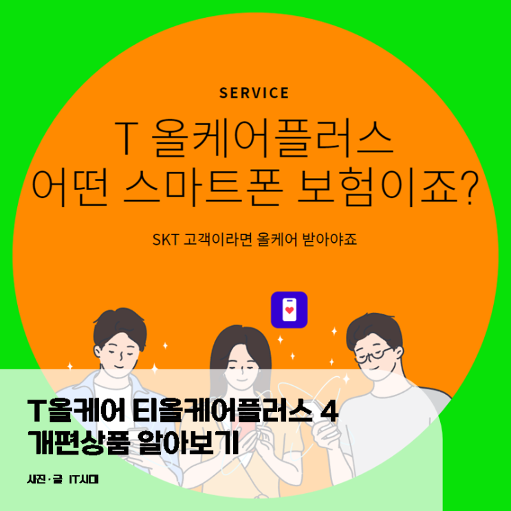  T올케어 티올케어플러스 4 개편 상품 알아보기