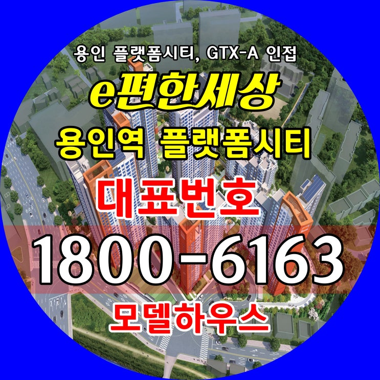 이편한세상 용인역 플랫폼시티 아파트 분양가, 모델하우스 위치/용인 플랫폼시티 수혜단지 이편한세상 용인역 플랫폼시티 아파트 분양가, 모델하우스 위치/용인 플랫폼시티 수혜단지