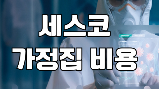 세스코 가정집 비용 | 바퀴벌레 모기 퇴치 후기 | 원룸 아파트 1회비용 무료진단