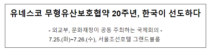 유네스코 무형유산보호협약 20주년, 한국이 선도하다 유네스코 무형유산보호협약 20주년, 한국이 선도하다