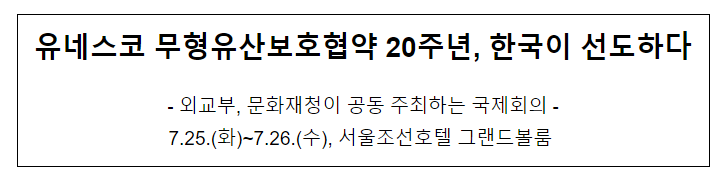 유네스코 무형유산보호협약 20주년, 한국이 선도하다