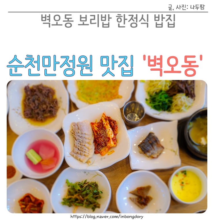 순천만국가정원 근처 맛집 벽오동 보리밥 한정식 밥집