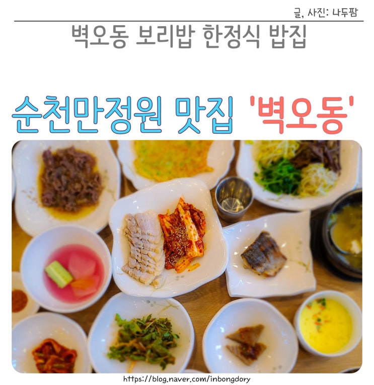  순천만국가정원 근처 맛집 벽오동 보리밥 한정식 밥집