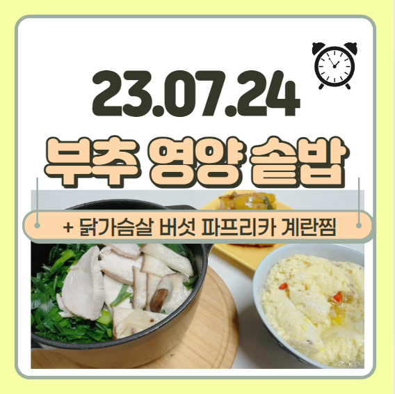 닭가슴살 부추 영양솥밥, 계란찜, 오이소박이 아침식사로 하루 시작!!