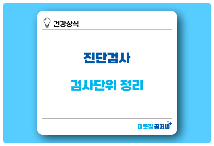  검사 참고 수치 약어와 의미 정리해서 알아보기