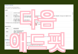  카카오 애드핏 수익 및 카카오 애드핏 수동 등록에 관한 내용 요약