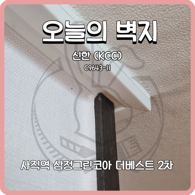  부산도배 사직역 삼정그린코아 더 베스트 2차 아파트 누수도배