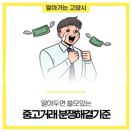 중고거래 안전하게! 알아두면 쓸모있는 '중고거래 분쟁해결기준' 중고거래 안전하게! 알아두면 쓸모있는 '중고거래 분쟁해결기준'