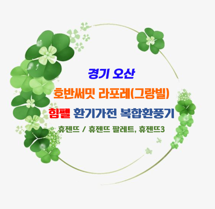 경기 오산 호반써밋 라포레(그랑빌)_입주자박람회 공구를 통한 힘펠 휴젠뜨, 휴젠뜨 팔레트, 휴젠뜨3 설치_환기타임즈 다올시스템 경기 오산 호반써밋 라포레(그랑빌)_입주자박람회 공구를 통한 힘펠 휴젠뜨, 휴젠뜨 팔레트, 휴젠뜨3 설치_환기타임즈 다올시스템