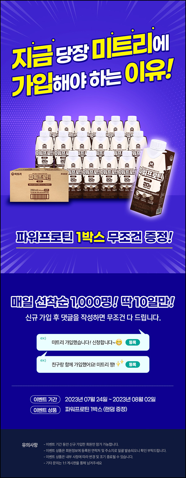 미트리 신규가입 이벤트(프로틴 1박스 1,000명/일)선착순~08.02 미트리 신규가입 이벤트(프로틴 1박스 1,000명/일)선착순~08.02