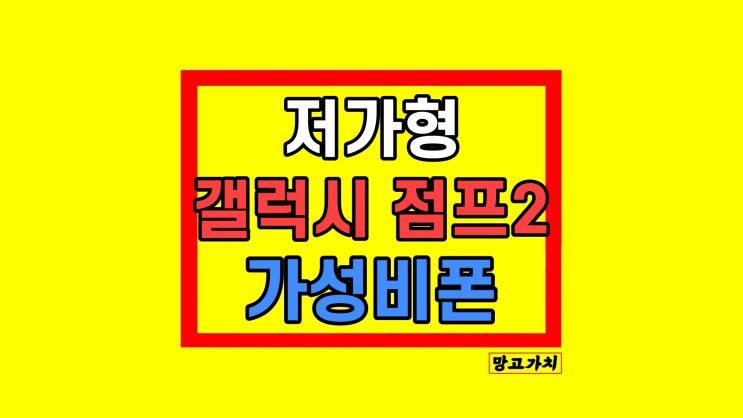 삼성 갤럭시 점프2 자급제 색상 스펙 디자인 총정리 삼성 갤럭시 점프2 자급제 색상 스펙 디자인 총정리