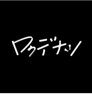  그저 목소리 하나, ただ声一つ(One Voice) - 로쿠데나시(ロクデナシ)노래/가사/독음/해석