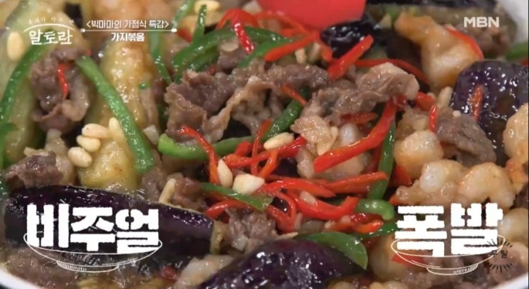  알토란 447회 빅마마 이혜정의 가정식 특강 가지볶음 레시피 정리