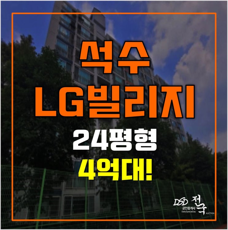 안양아파트경매 석수동 lg빌리지 4억대, 석수역 안양아파트경매 석수동 lg빌리지 4억대, 석수역
