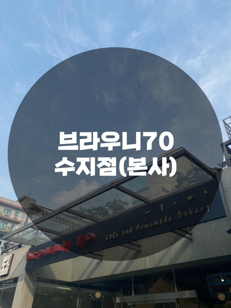  : 경기 용인시 수지구 : 수지구청역맛집 풍덕천동 맛집 수지구청역 빵집 브라우니70 수지점