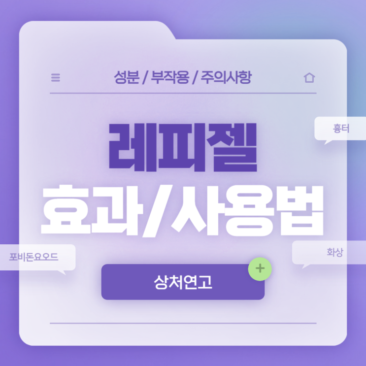  상처연고 : 레피젤 효과 및 사용법 【#상처 #흉터 #화상 #감염 #포비돈요오드 #레피젤연고】