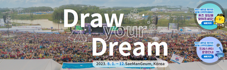 2023 새만금 제25회 세계스카우트잼버리 2023 새만금 제25회 세계스카우트잼버리