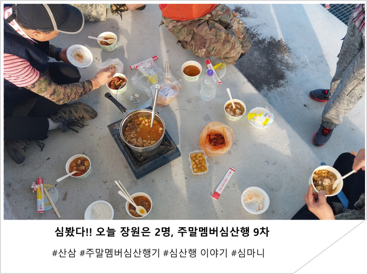  심봤다!!오늘 장원은 2명, 주말멤버심산행9차 이야기