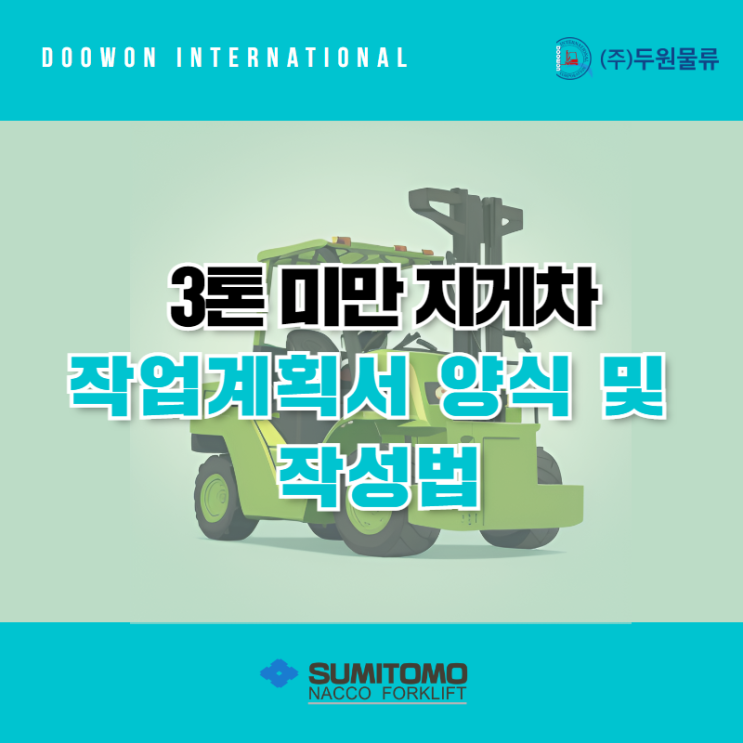  3톤 미만 지게차 작업계획서 양식 및 작성법!