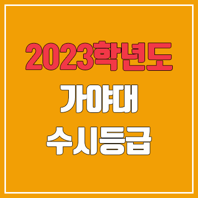 2023 가야대 수시등급 (예비번호, 가야대학교)