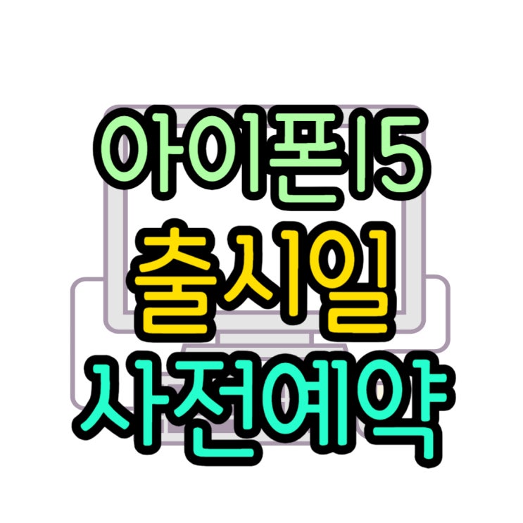  아이폰 15 예상 출시일 정보 사전예약 준비하기