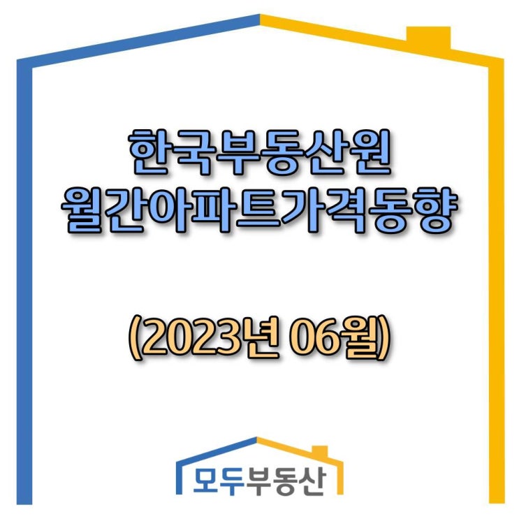  [광주.모두부동산] 2023년 6월 광주광역시 동구 아파트 매매가격 전월 대비 -0.47% 하락