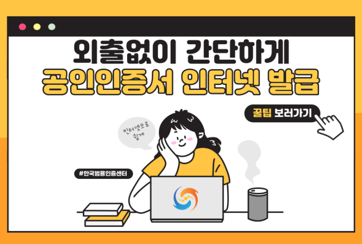 한 번의 클릭으로 업무 효율 UP! 혁신적인 공인인증서 인터넷발급 서비스 by 한국범용인증센터!