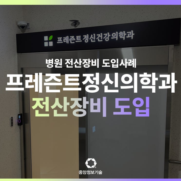 서울 프레O트정신의학과! 전산장비 도입으로 효율적인 병원환경 구축