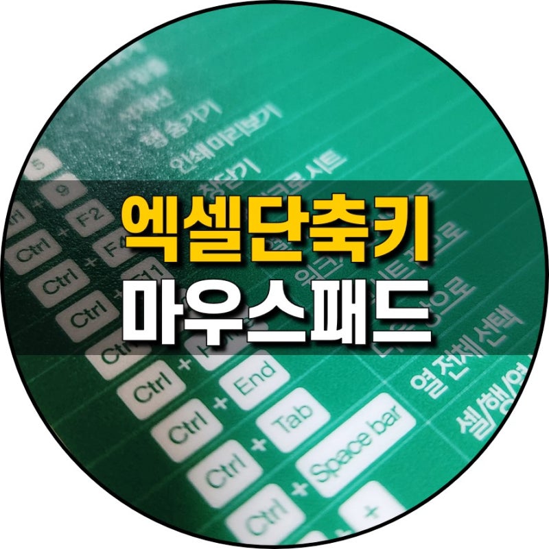 엑셀 단축키 마우스 패드 다시 한번 추천 모음