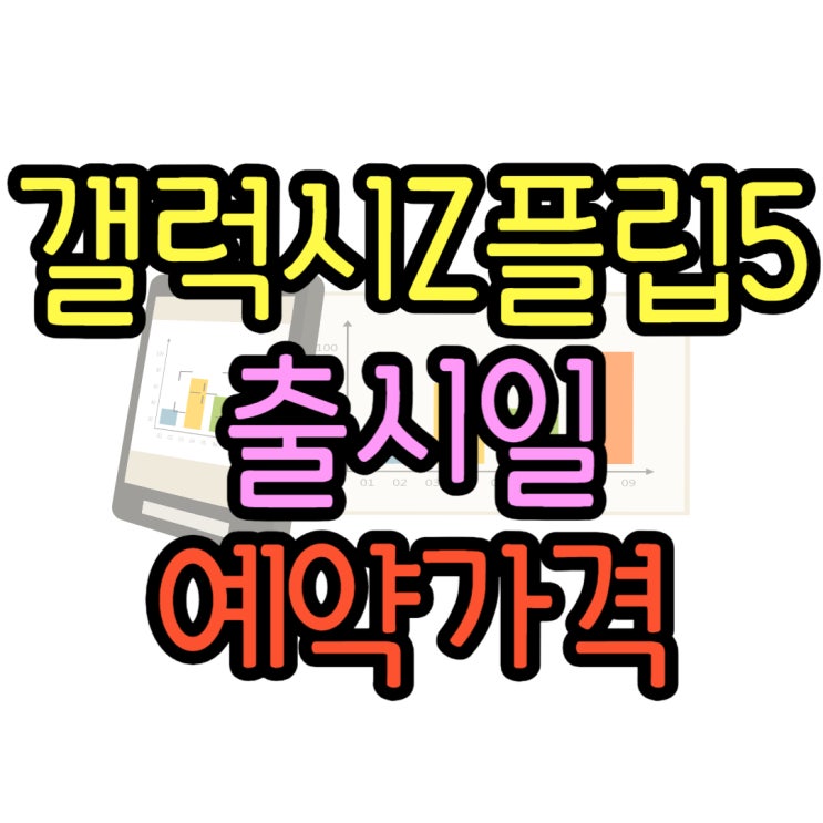 갤럭시 제트플립5 출고가 사전예약 가격 보기 갤럭시 제트플립5 출고가 사전예약 가격 보기
