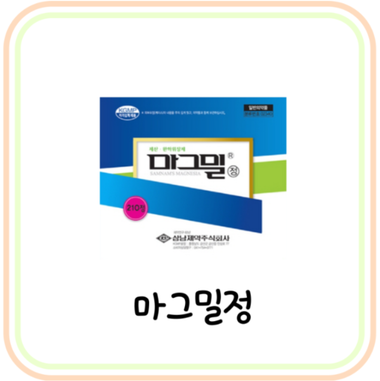  변비약 마그밀정 효과 및 복용법 (# 마그밀, 처방, 변비에 좋은 음식, 변비 원인)
