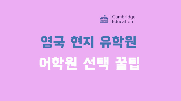  영국 유학원이 알려주는 어학연수 어학원 선택 팁 - 영국 현지 유학원 케임브릿지유학원