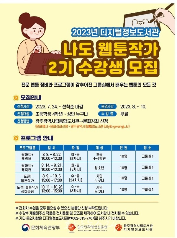  나도 웹툰작가 2기…2023년 광주디지털정보도서관 수강생 모집