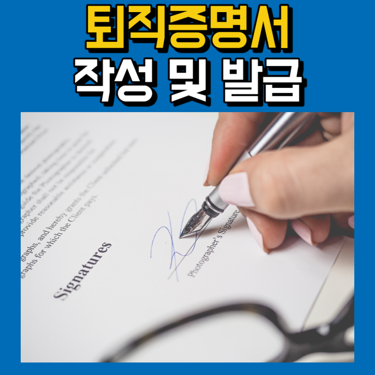  퇴직증명서 양식 및 발급 방법 알아보기