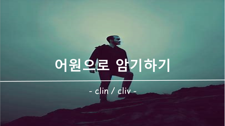 [영어 단어 암기] 접두사 / 접미사 clin, cliv 의 의미