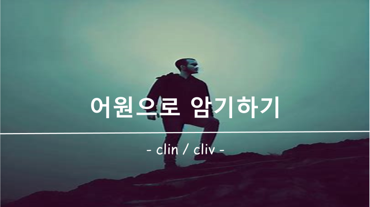 [영어 단어 암기] 접두사 / 접미사 clin, cliv 의 의미