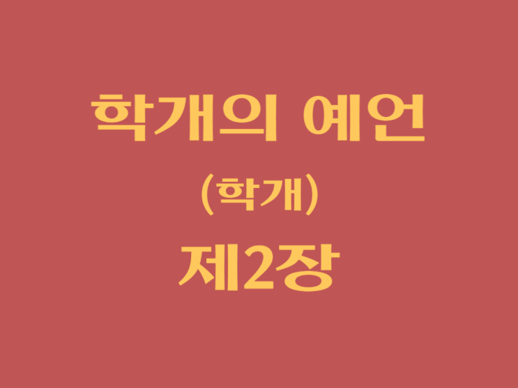 학개의 예언(학개) 2장 학개의 예언(학개) 2장