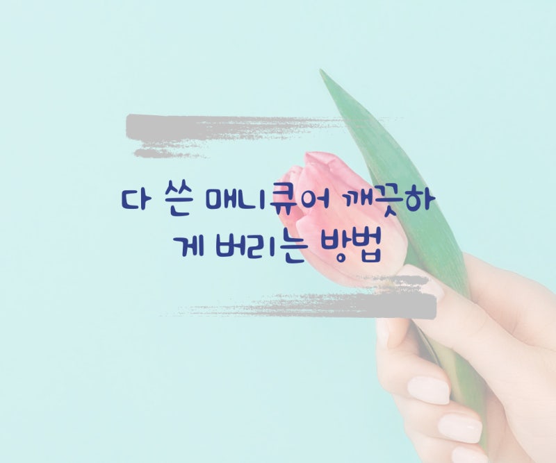 다 쓴 매니큐어 깨끗하게 버리는 방법