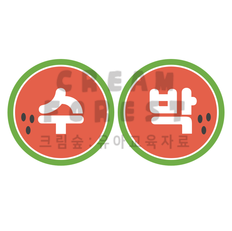  수박 가랜드