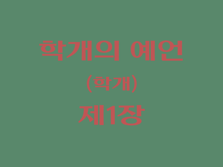 학개의 예언(학개) 1장 학개의 예언(학개) 1장