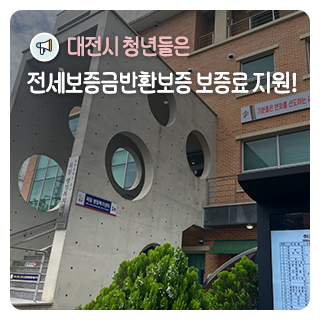 <b>대전시 청년</b>들은 전세보증금반환보증 보증료 지원!