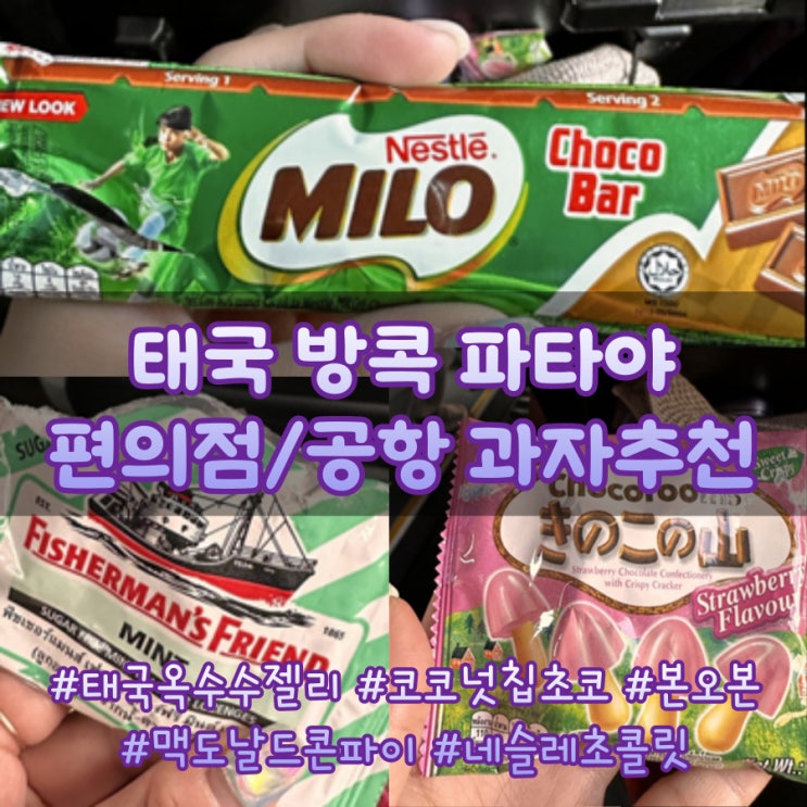  [태국 방콕 과자 추천] 옥수수 젤리 하오리위안 밀크츄, 글렌디 초코 코코넛칩, 맥도날드 콘파이, 피셔맨프랜드 캔디, 본오본 딸기는 무조건 드셔보시길 바랍니다(그 외 후기 있음)