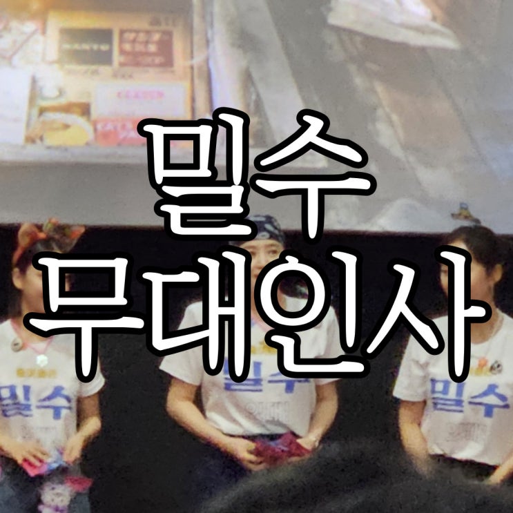  영화 밀수 개봉 전 무대인사 관람 후기(스포 없음)