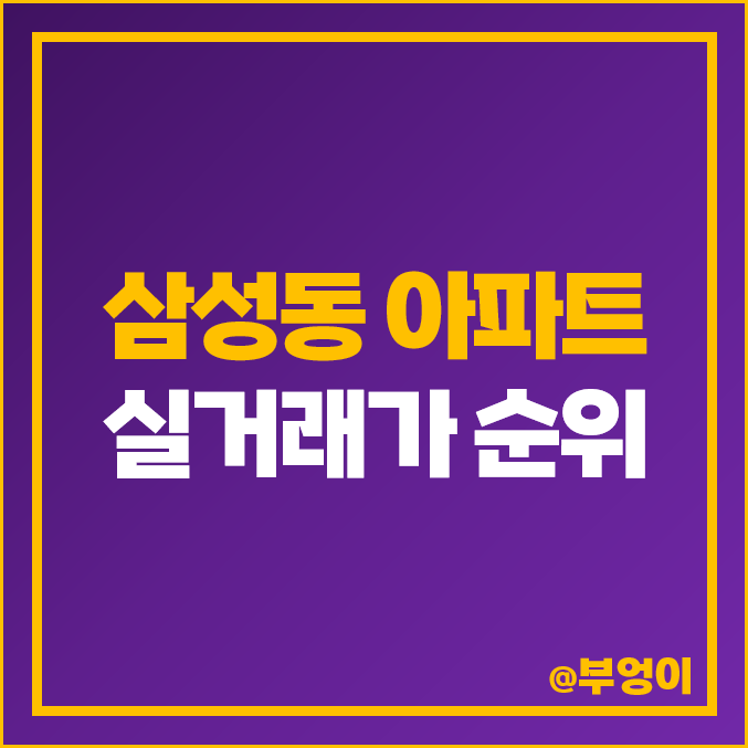 강남 삼성동 아파트 매매 가격 순위 : 롯데캐슬 프리미어, 힐스테이트, 래미안 라클래시 시세 강남 삼성동 아파트 매매 가격 순위 : 롯데캐슬 프리미어, 힐스테이트, 래미안 라클래시 시세