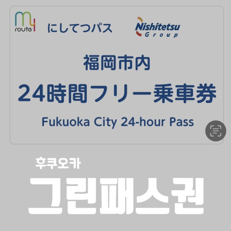 후쿠오카 그린패스 마이루트 어플로 구입/사용 (그린패스 버스 확인 방법)