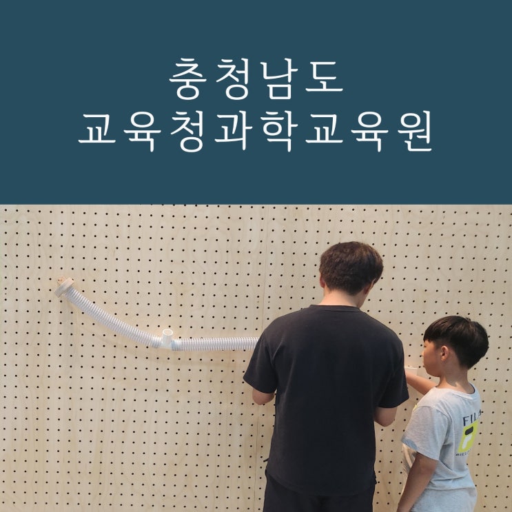  충청남도교육청과학교육원, 안내 및 전시 후기 (경기 실내 박물관)