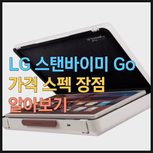  LG 스탠바이미 Go 가격 스펙 장점 알아보기