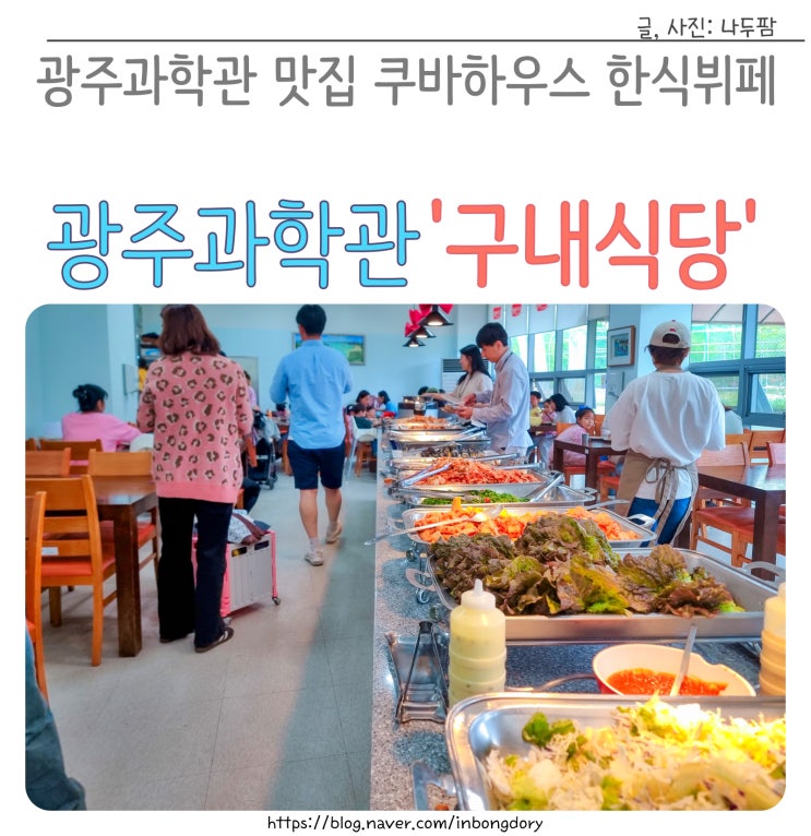  국립광주과학관 맛집 구내식당 쿠바하우스 한식뷔페