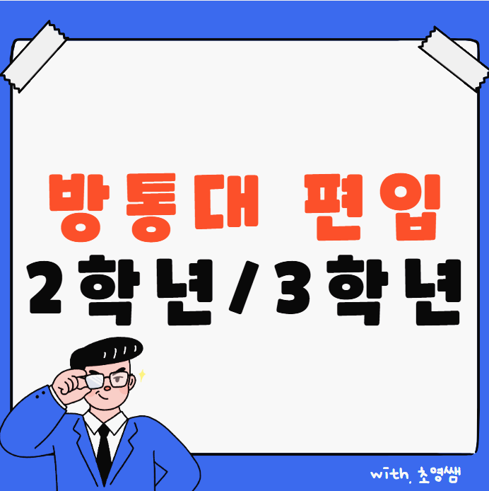 방통대 편입 졸업 : 학과마다 다른 2학년/3학년 입학, 어떤 것을 선택할까요?